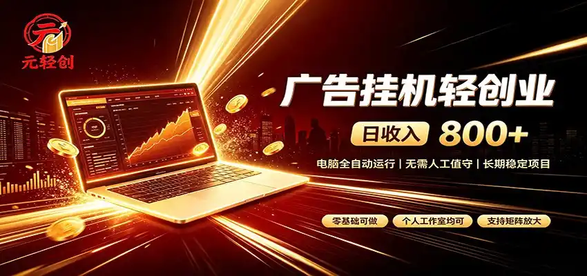 广告挂机收益稳定可观，日入可达800+，小白轻松上手-北极星资源库