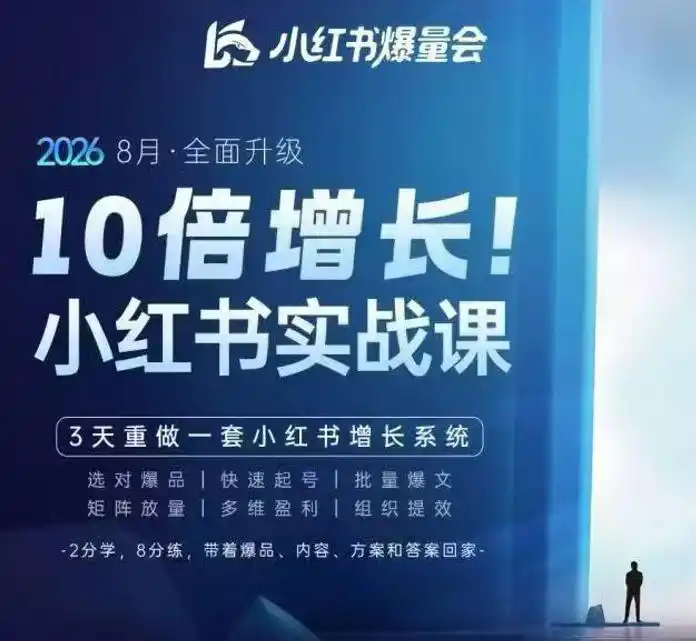 戴小胖·8月28-30号线下课视频20小时,小红书爆量会实战课,6大系统全新升级,3天重做一套小红书增长系统(更新0923)-北极星资源库