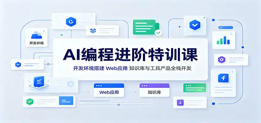 AI编程进阶特训课：开发环境搭建，Web应用、知识库与工具产品全栈开发-北极星资源库