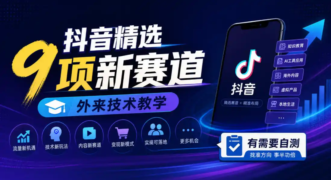 抖音精选9项新赛道，外来技术教学，有需要自测-北极星资源库