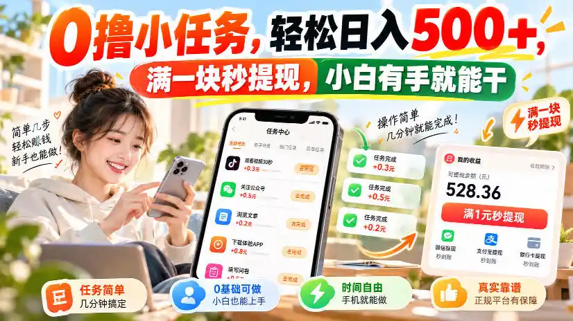 0撸小任务,轻松日入500+,满一块秒提现,小白有手就能干,动动手指就能賺-北极星资源库