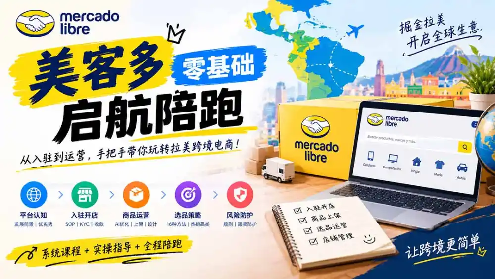 美客多开店不会操作怎么办？详解入驻审核、账号设置、AI商品优化、热销选品与利润定价避坑方法-北极星资源库