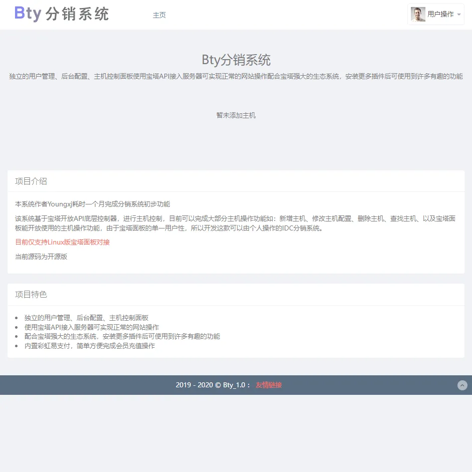 已测！Bty分销系统v1.0开源版源码