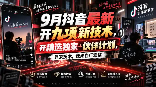 9月抖音最新开九项新技术，开精选独家+伙伴计划，外来技术，效果自行测试-北极星资源库
