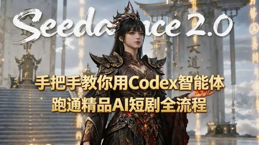 手把手教你用Seedance2.0+Codex智能体跑通精品AI短剧全流程(附3种skill技能-北极星资源库