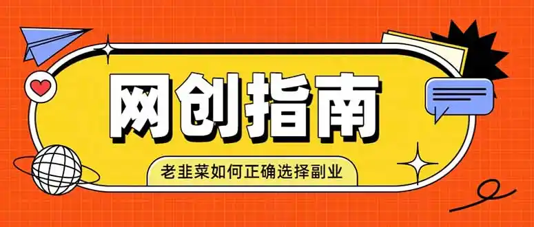 老韭菜必看的网创指南！了解项目类型，才能找到好的项目，才能拿到想要的结果-北极星资源库