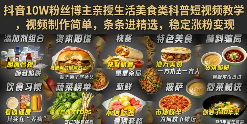 抖音10W粉丝博主亲授生活美食类科普短视频教学，视频制作简单，条条进精选，稳定涨粉变现-北极星资源库