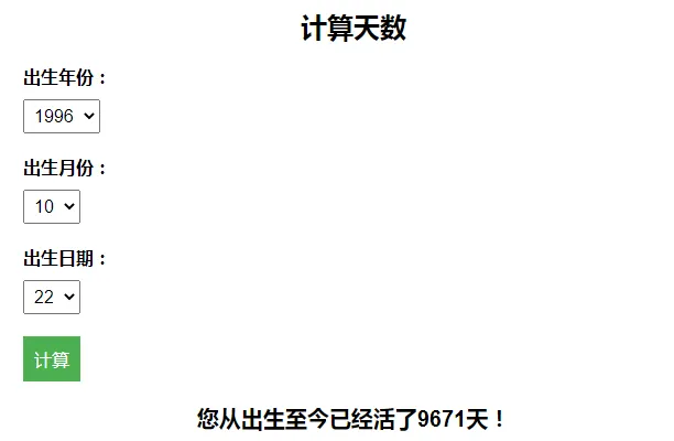 计算出生至今活了多少天引流HTML页面-百变鹏仔-北极星资源库