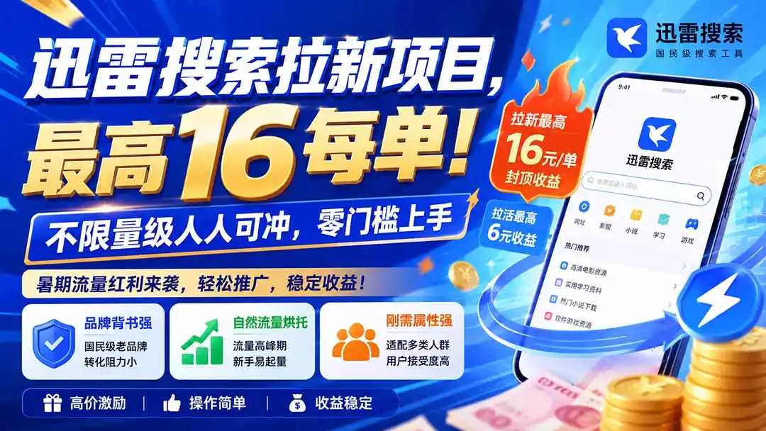 迅雷搜索拉新项目，最高16每单！不限量级人人可冲，零门槛上手(更新0813-北极星资源库
