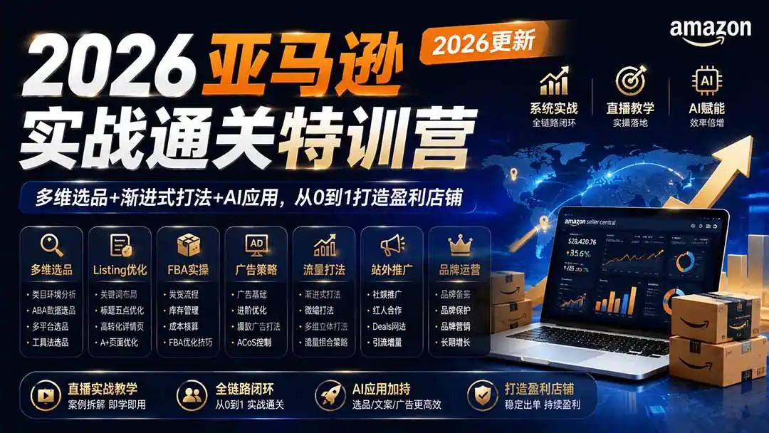 2026亚马逊实战通关特训营-2026更新，多维选品+渐进式打法+AI应用，从0到1打造盈利店铺-北极星资源库
