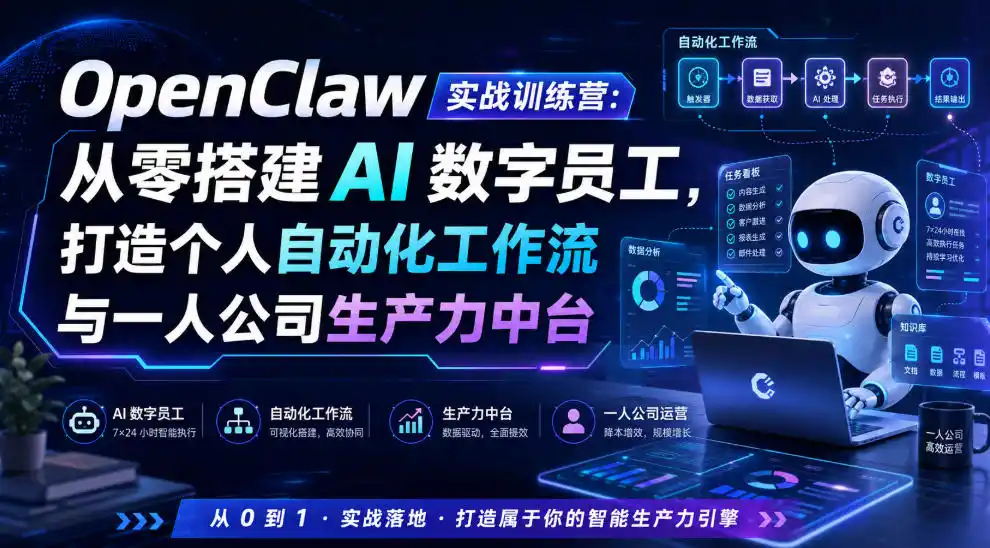 OpenClaw实战训练营：从零搭建AI数字员工，打造个人自动化工作流与一人公司生产力中台-北极星资源库