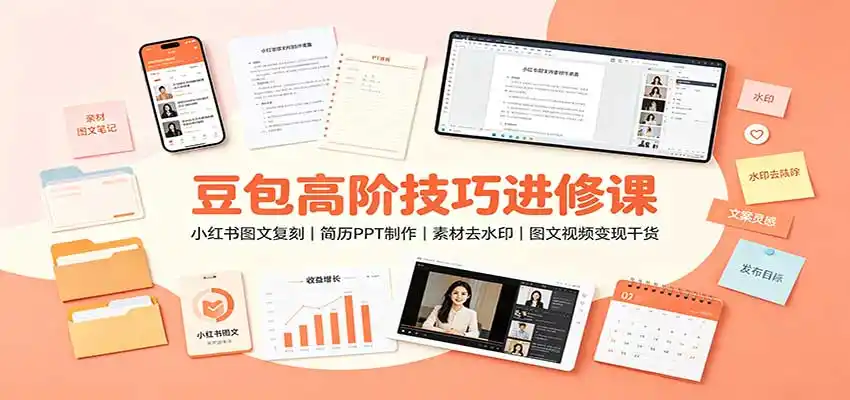 豆包高阶技巧进修课：小红书图文复刻，简历PPT制作，素材去水印，图文视频变现干货-北极星资源库