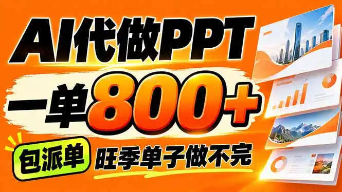 AI写作接单，一单200-800+，多劳多得，单子接不完【附工具+指令】-北极星资源库