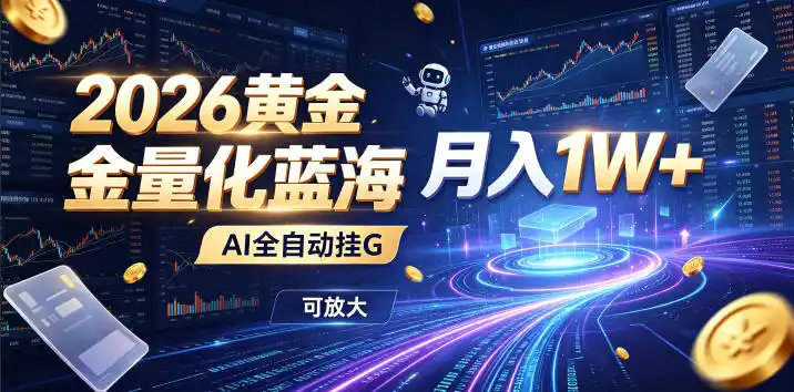 2026黄金量化蓝海：AI全自动挂G，月入1W+，可放大！【揭秘】-北极星资源库