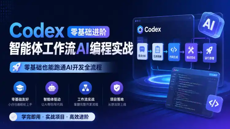 Codex零基础进阶智能体工作流AI编程实战，零基础也能跑通AI开发全流程-北极星资源库
