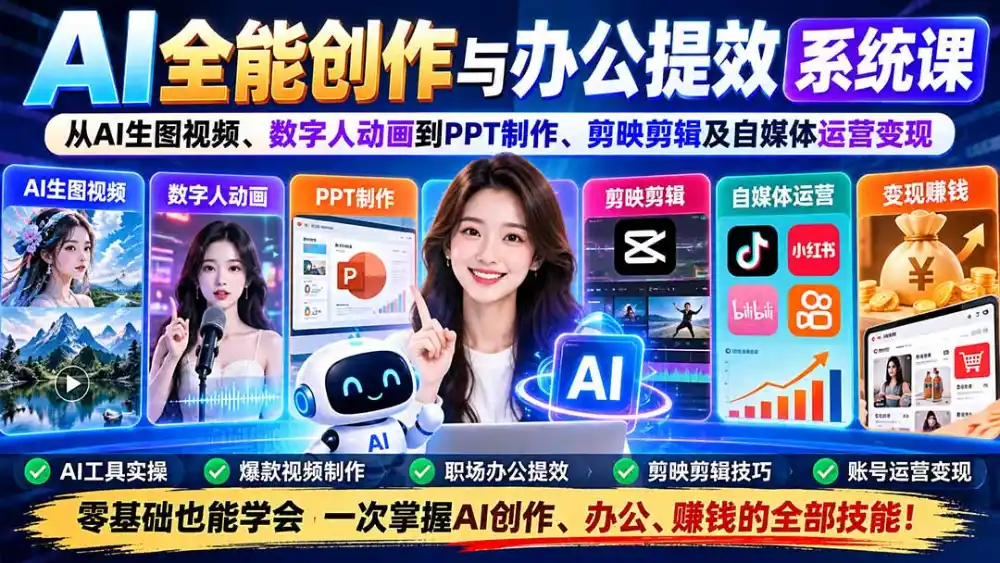AI全能创作与办公提效系统课：从AI生图视频、数字人动画到PPT制作、剪映剪辑及自媒体运营变现-北极星资源库