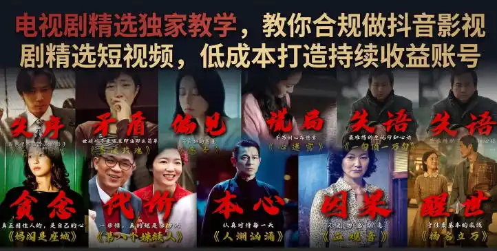 电视剧精选独家教学，教你合规做抖音影视剧精选短视频，低成本打造持续收益账号-北极星资源库
