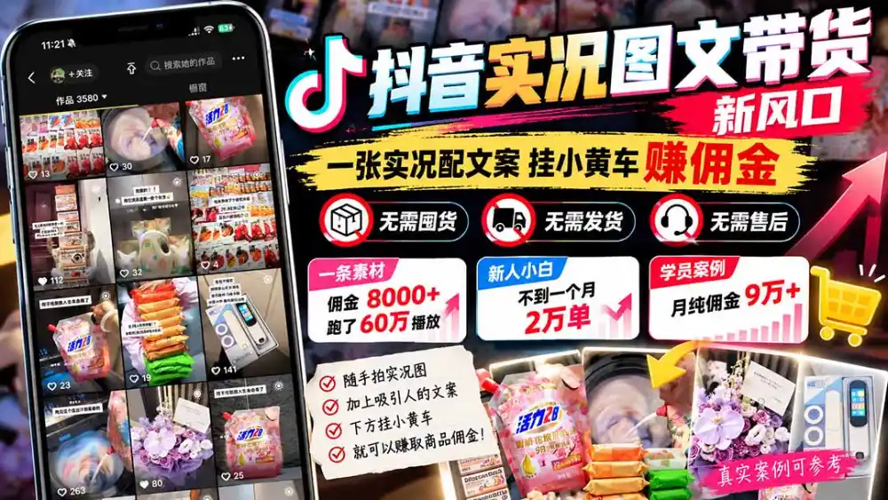 【无水印】抖音实况图文带货新风口：一张实况图配文案挂小黄车赚佣金，无需囤货发货售后，一条素材佣金8000+跑了60万-北极星资源库