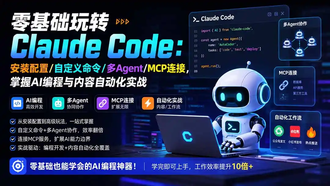 零基础玩转Claude Code:安装配置/自定义命令/多Agent/MCP连接,掌握AI编程与内容自动化实战-北极星资源库