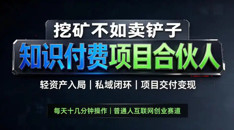 挖矿不如卖铲子，2026最新知识付费全套玩法，轻资产入局|私域闭环|项目交付变现【揭秘】-北极星资源库