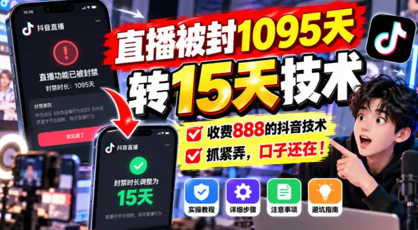 直播被封1095天转15天技术，收费888的抖音技术，抓紧弄，口子还在！-北极星资源库