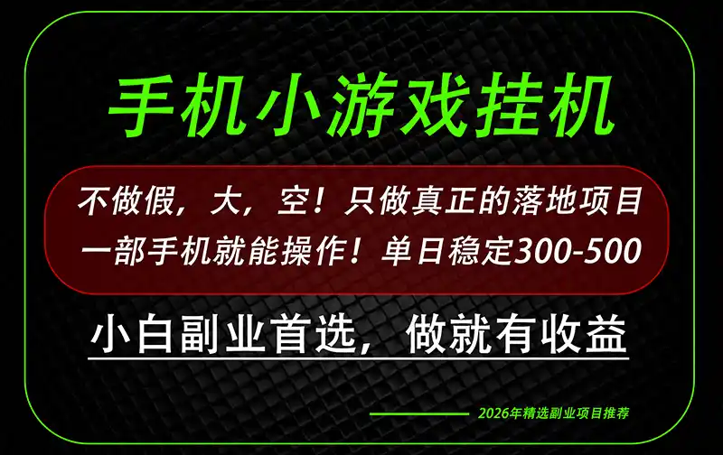 这才是真正可落地项目！每天十几分钟就够了，轻松日入500+，长期稳定可做！-北极星资源库