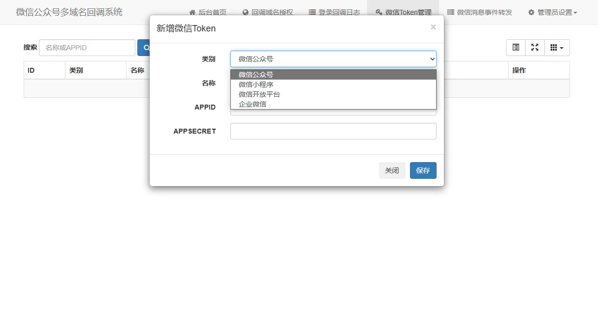 微信公众号多域名回调系统源码 最新V1.3版本