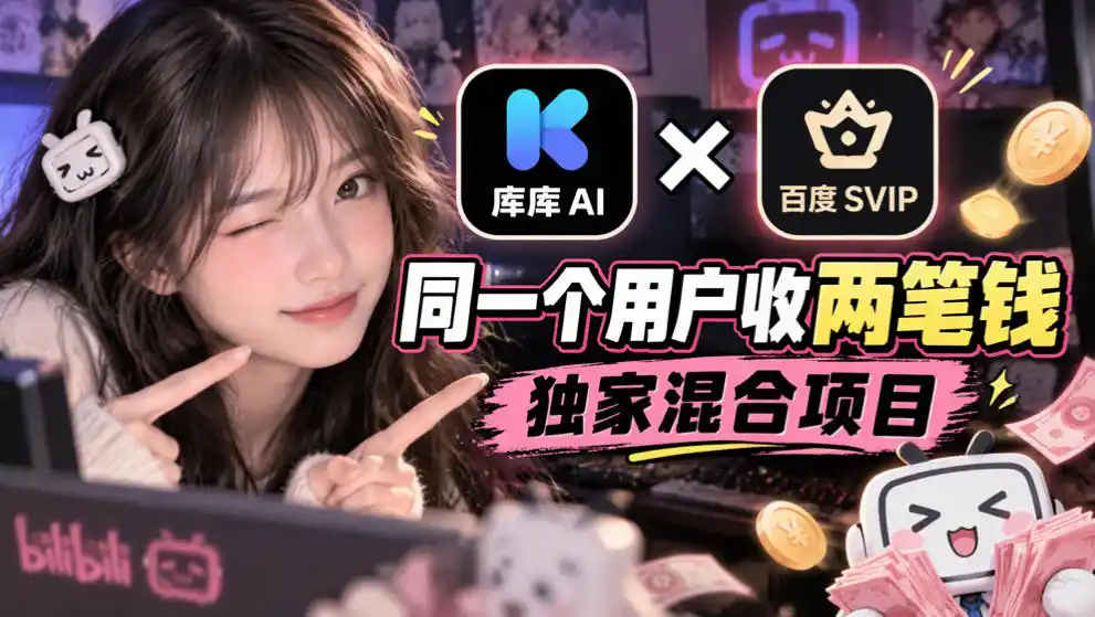 库库AI×百度SVIP：同一个用户收两笔钱，独家混合项目-北极星资源库