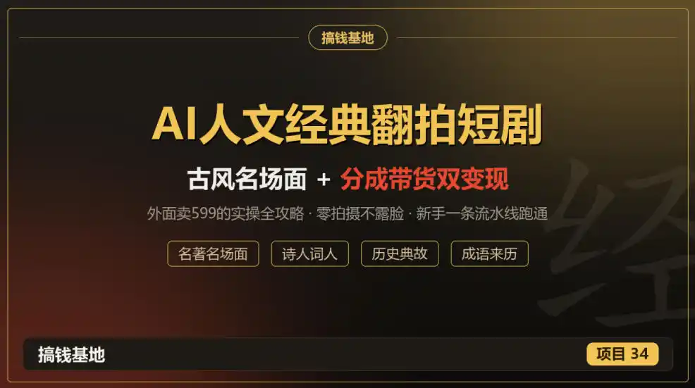 外面卖599的AI人文经典翻拍短剧全攻略：名著名场面秒变古风短剧，零拍摄不露脸，视频号分成+名著带货一条流水线跑通-北极星资源库