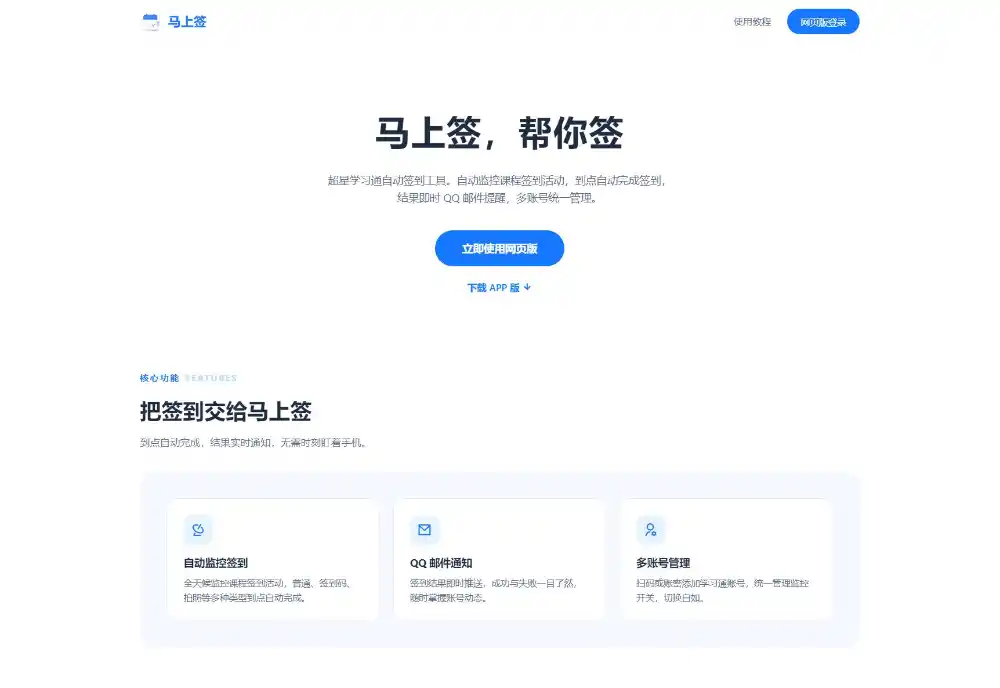 学习通自动签到助手 马上签APP+web开源-北极星资源库