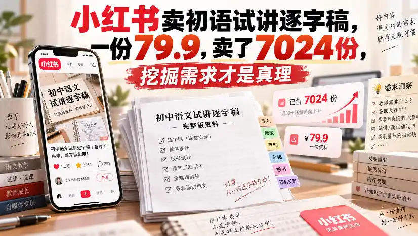 小红书卖初语试讲逐字稿，一份79.9，卖了7024份，挖掘需求才是真理-北极星资源库