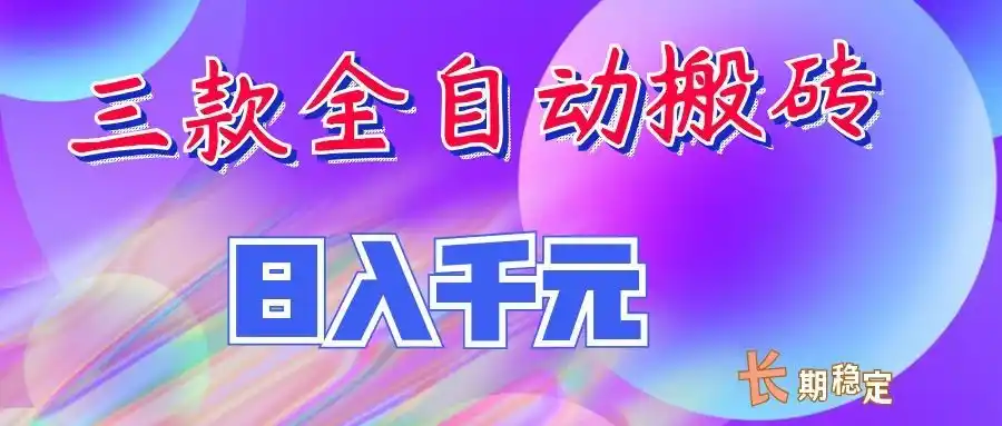 两款全自动搬砖独家首发，日入千元，长期稳定的副业项目！-北极星资源库