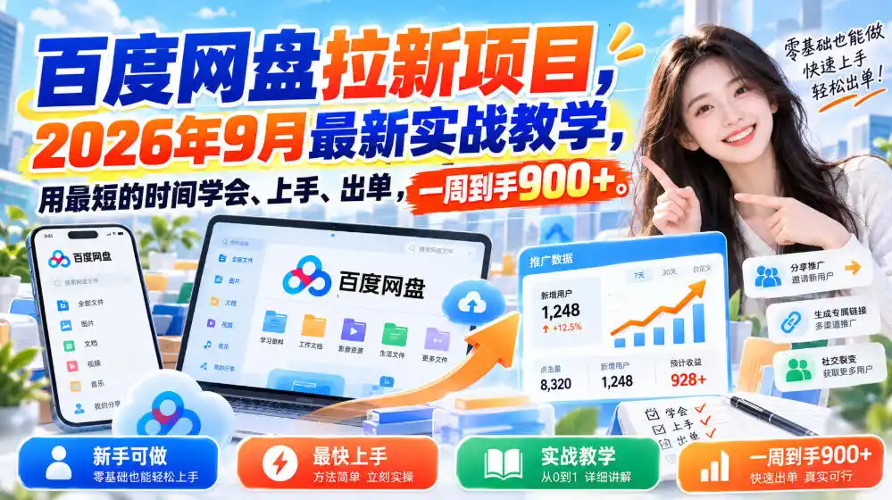 百度网盘拉新项目，2026年9月最新实战教学，用最短的时间学会、上手、出单，一周到手900+-北极星资源库