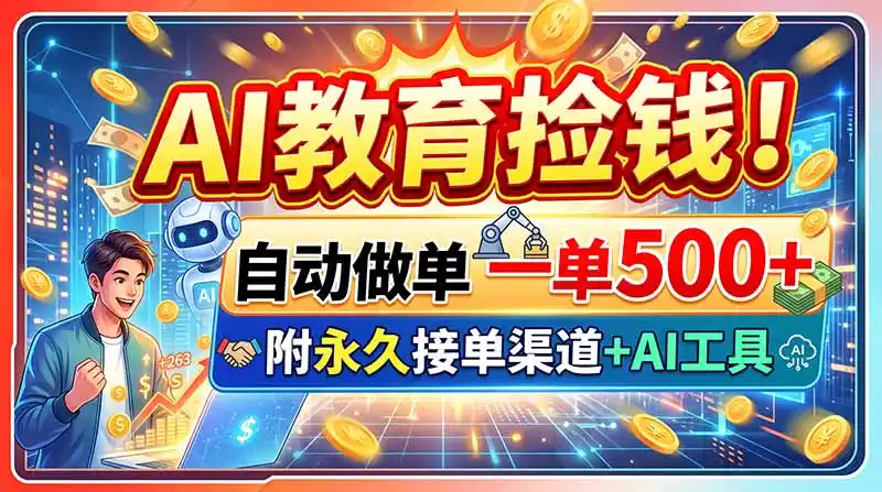 AI教育捡钱！自动做单一单500+，附永久接单渠道+AI工具-北极星资源库