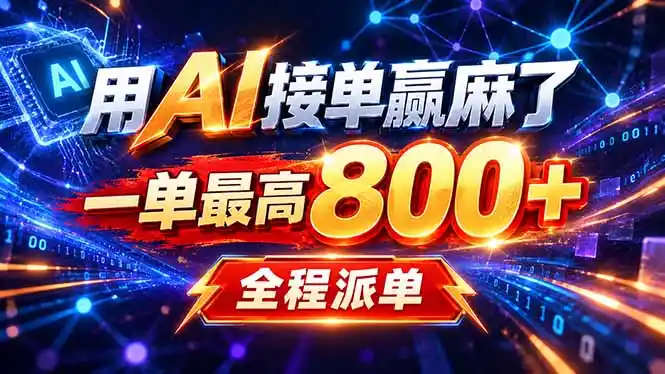 用AI在家接单做PPT，一天到手1K ，单子多到接不完！电脑操作有手就会-北极星资源库