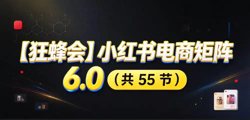 【无水印】【狂蜂会】小红书电商矩阵6.0,从零教你店铺搭建、多渠道精细化选品、AI素材原创、自动化发笔记、矩阵起店放大等-北极星资源库