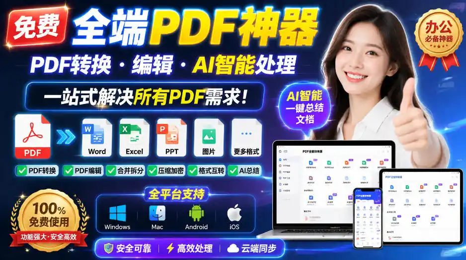 免费全端PDF神器，PDF转换·编辑·AI智能处理，一站式解决所有PDF需求!-北极星资源库
