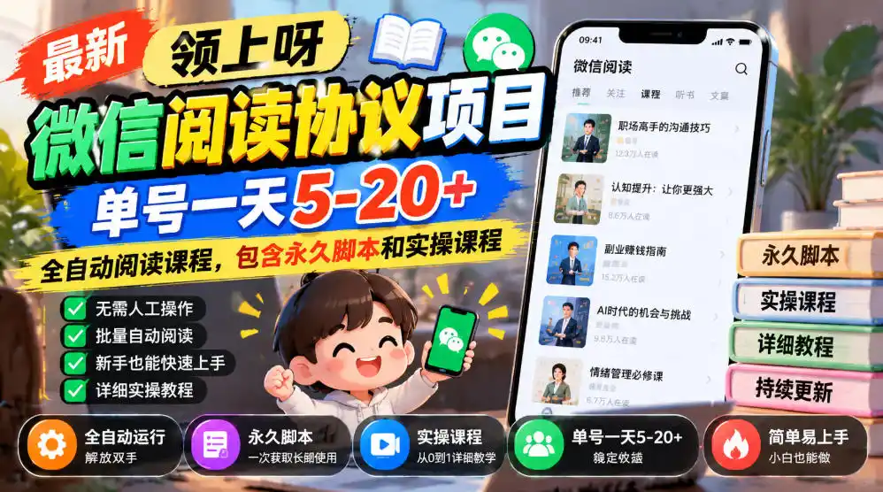 最新领上呀微信阅读协议项目，单号一天5-20+全自动阅读课程，包含永久脚本和实操课程-北极星资源库