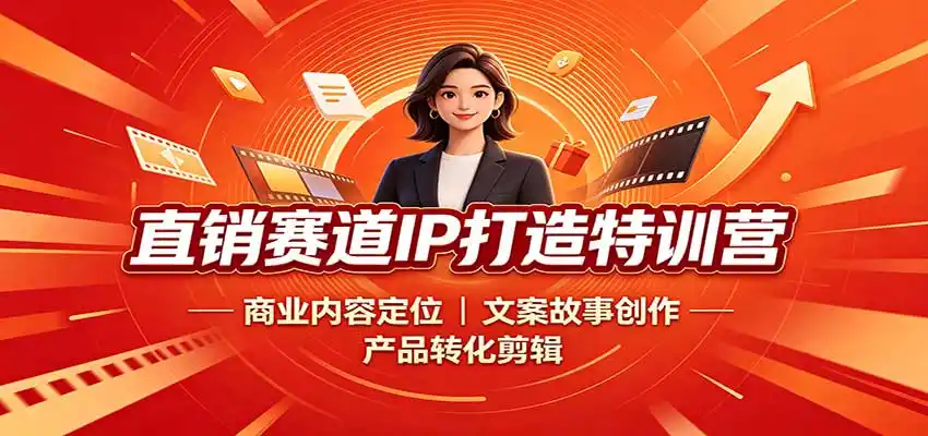 直销赛道IP打造特训营：商业内容定位，文案故事创作，产品转化剪辑-北极星资源库