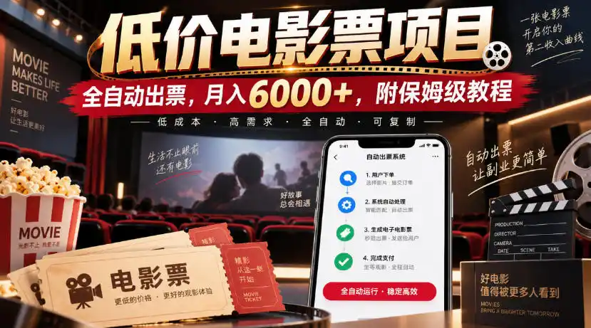 低价电影票项目，全自动出票，月入6000+，附保姆级教程【揭秘】-北极星资源库