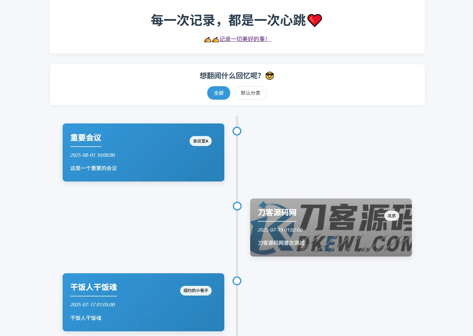 全开源个人事件记录系统源码/纪恋日时间回顾-北极星资源库