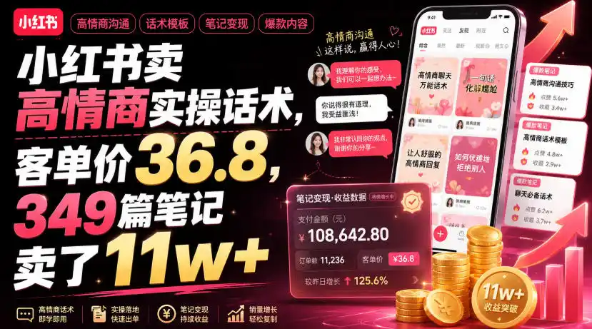 小红书卖高情商实操话术，客单价36.8，349篇笔记卖了11w+！-北极星资源库