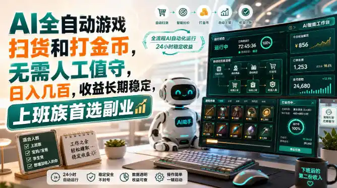 AI全自动游戏皮肤扫货和打金币，日入几百，内部方法大揭秘，0门槛！-北极星资源库