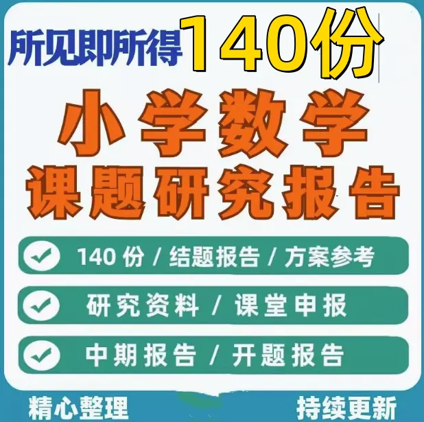 140份小学数学课题研究报告-小课题开题结题报告工作方案素材资料范文【电商热销23】-北极星资源库
