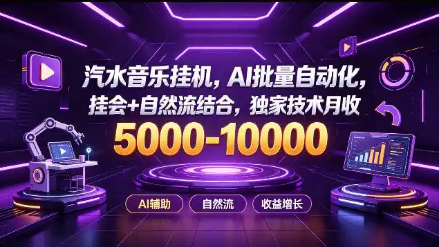 汽水音乐挂G项目，AI批量自动化，挂会+自然流结合，独家技术月收5k-1W+【揭秘】-北极星资源库