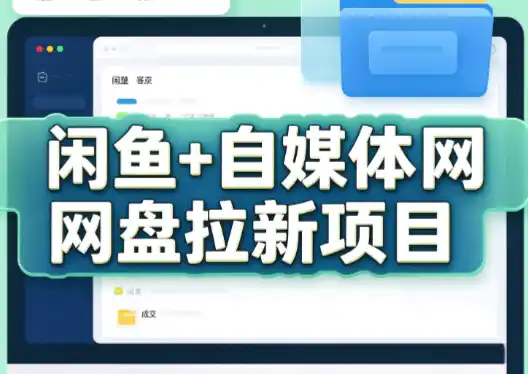 力辛电商·闲鱼+自媒体网盘拉新项目-北极星资源库