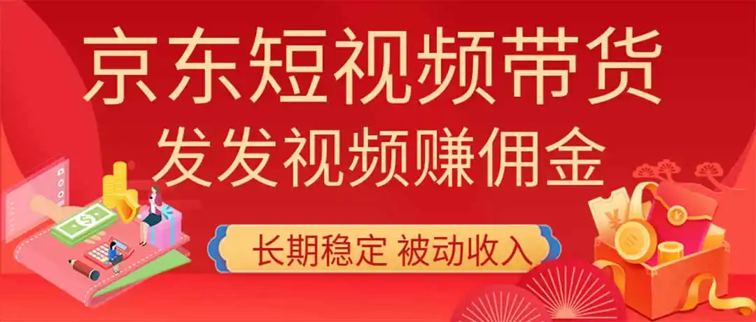 2026京东短视频带货项目，发发视频就有佣金，单号日入200-1k+，免费教学-北极星资源库