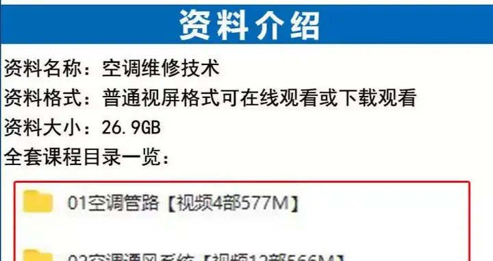 26.9G空调维修视频教程【全网最全】 空调拆解检修故障排查安装组装管道通风控制器【电商热销553】