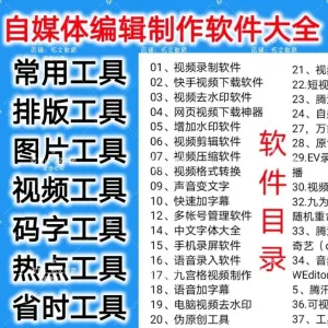 自媒体编辑制作软.件视频剪辑处理去水印工具视频压缩工具大全套-北极星资源库