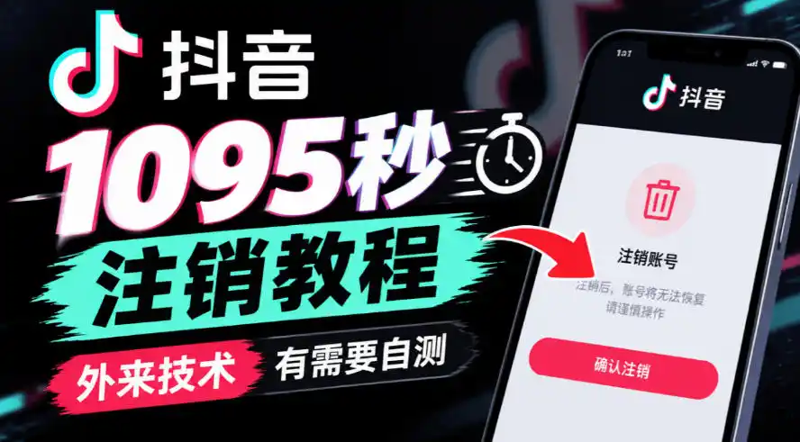 抖音1095秒注销教程,外来技术,有需要自测-北极星资源库